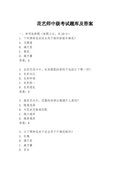 花艺师中级考试题库及答案
