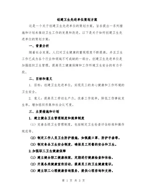 创建卫生先进单位策划方案