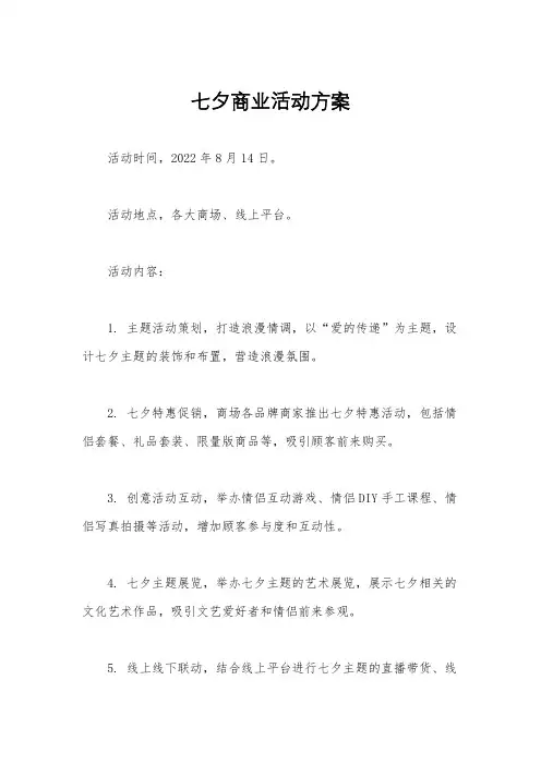 七夕商业活动方案