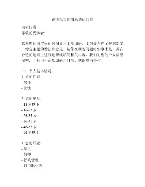 调研报告的附录调研问卷