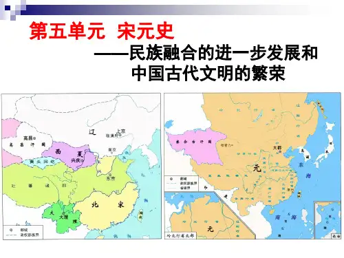 历史一轮通史复习：第五单元 宋元史