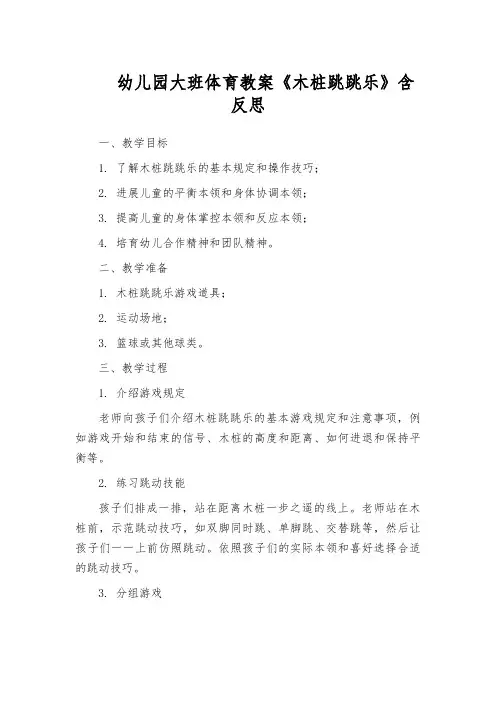 幼儿园大班体育教案《木桩跳跳乐》含反思