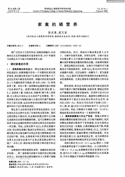 家禽的硒营养