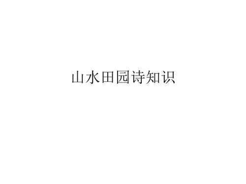 山水田园诗知识