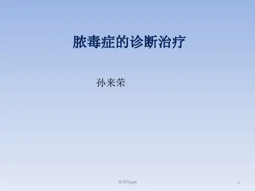 脓毒症诊断治疗PPT课件