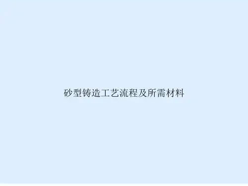 砂型铸造工艺流程及所需材料