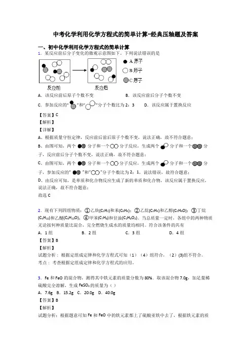 中考化学利用化学方程式的简单计算-经典压轴题及答案