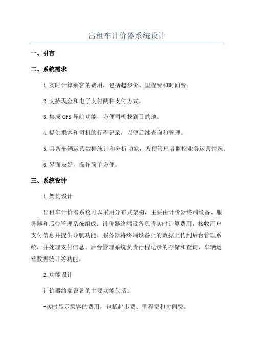 出租车计价器系统设计