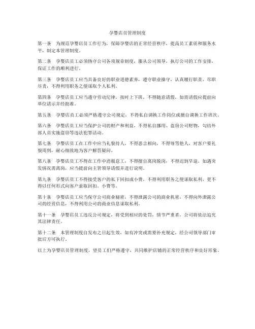 孕婴店员管理制度