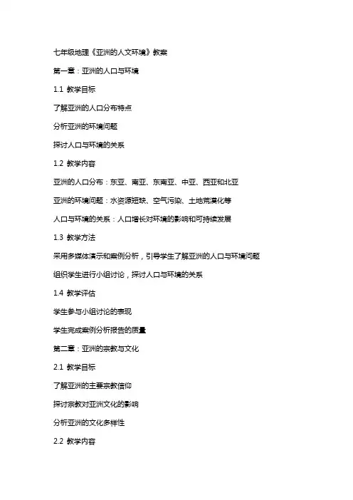 七年级地理《亚洲的人文环境》教案