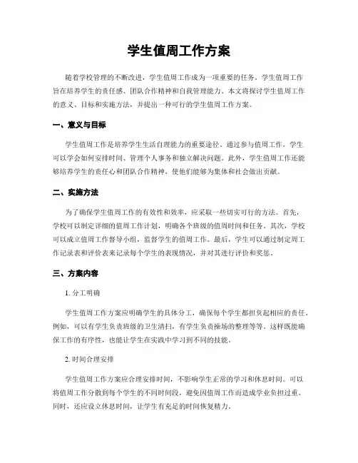 学生值周工作方案