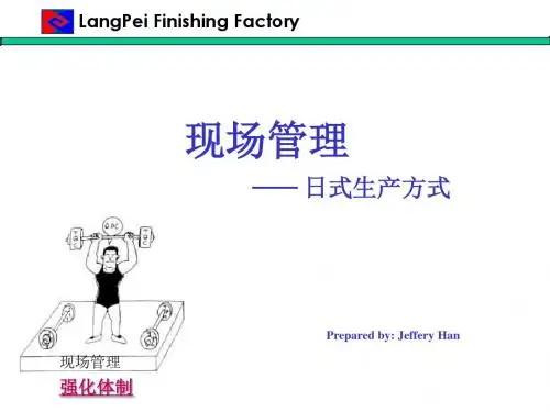 《日式生产管理》PPT课件