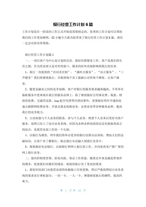 银行经营工作计划6篇