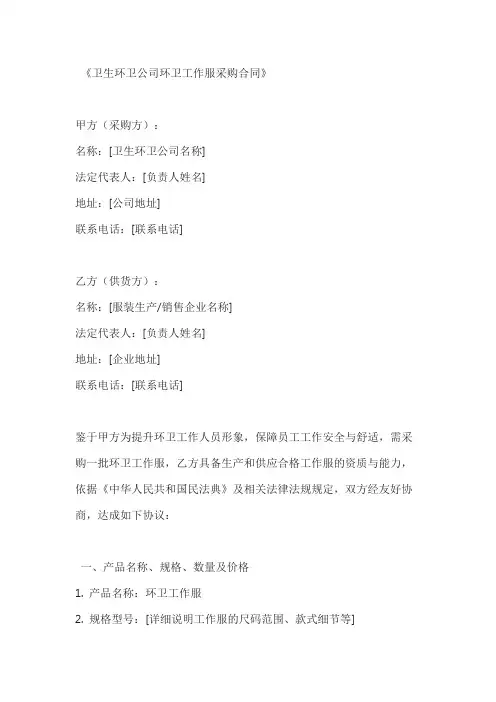 卫生环卫公司环卫工作服采购合同