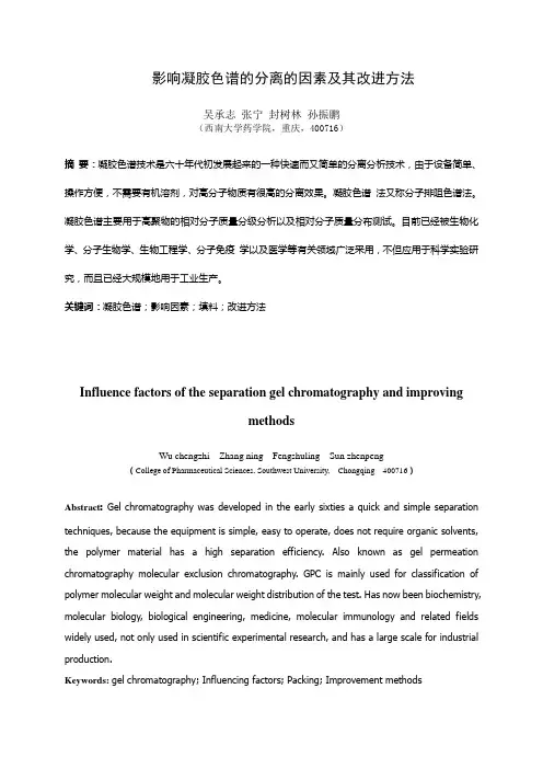影响凝胶色谱的分离的因素及其改进方法