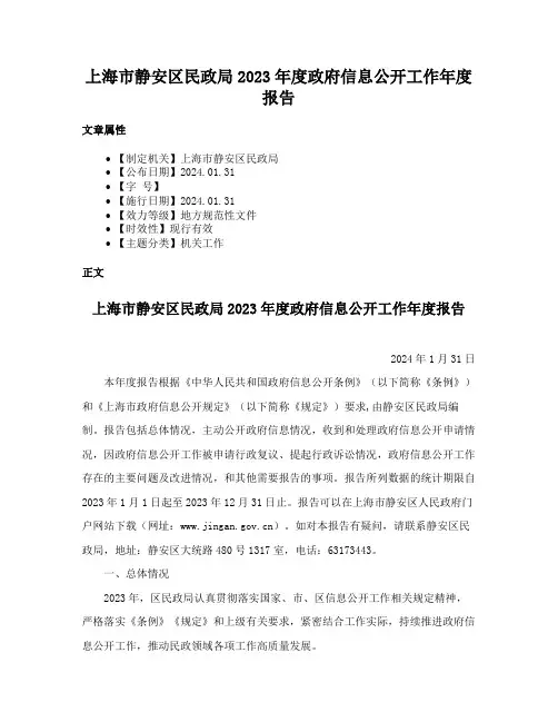 上海市静安区民政局2023年度政府信息公开工作年度报告
