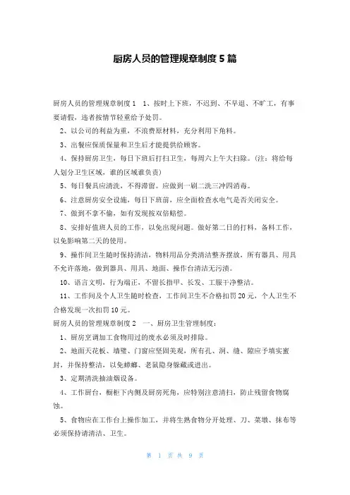 厨房人员的管理规章制度5篇