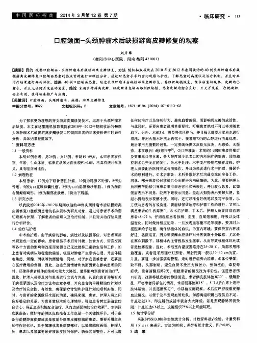 口腔颌面-头颈肿瘤术后缺损游离皮瓣修复的观察