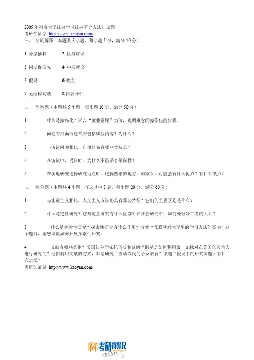 河海大学社会学《社会研究方法》2005真题