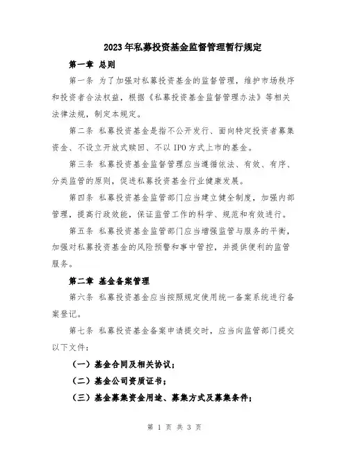 2023年私募投资基金监督管理暂行规定