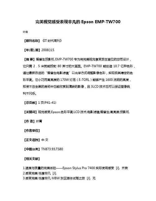 完美视觉感受表现非凡的Epson EMP-TW700