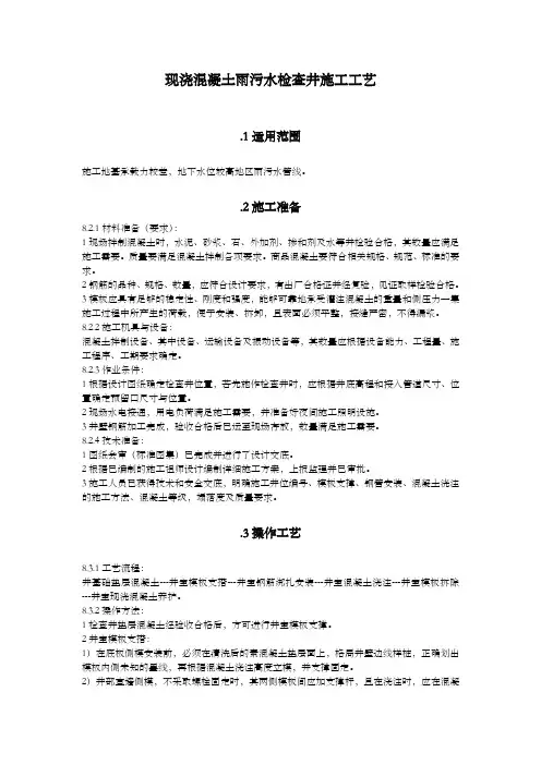 (完整版)现浇混凝土检查井施工工艺方法