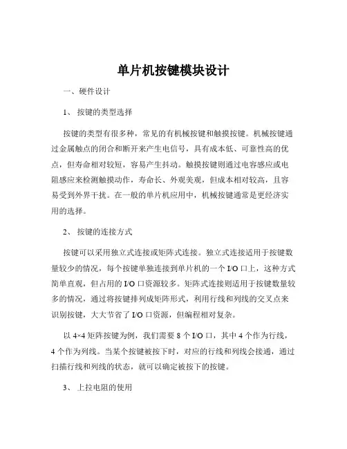 单片机按键模块设计