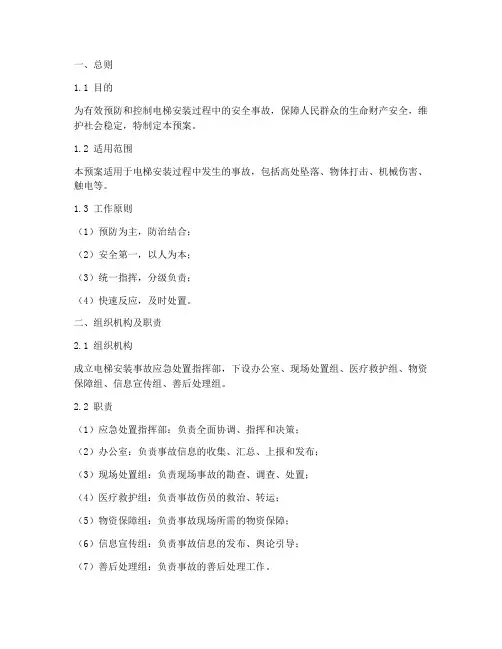 电梯安装事故应急处置预案