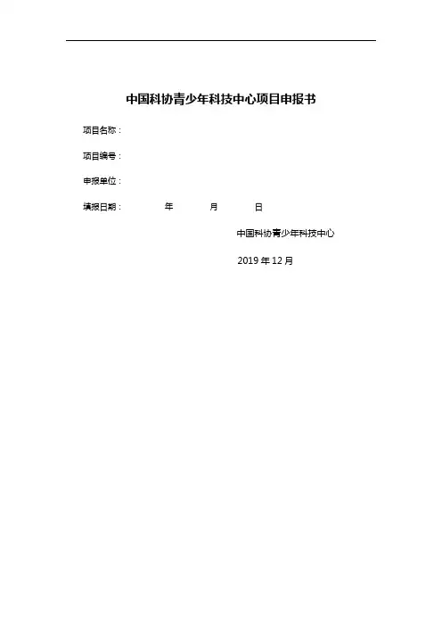 中国科协青少年科技中心项目申报书
