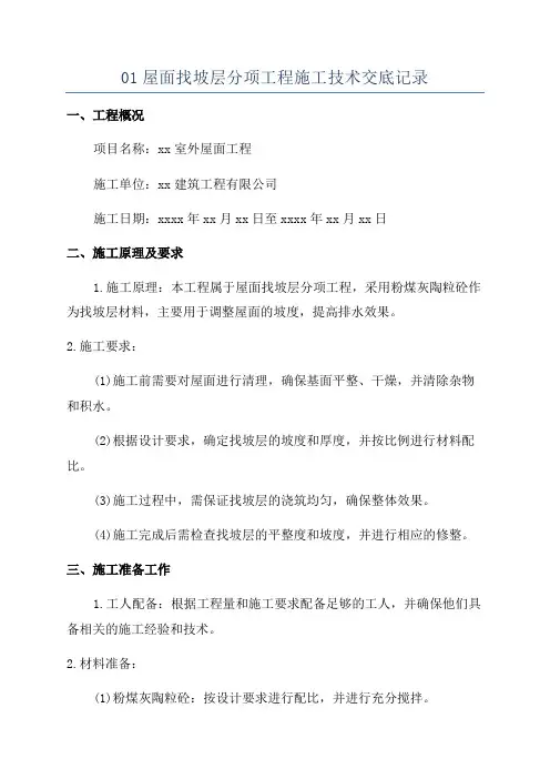 01屋面找坡层分项工程施工技术交底记录