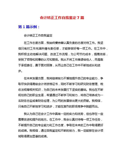 会计转正工作自我鉴定7篇