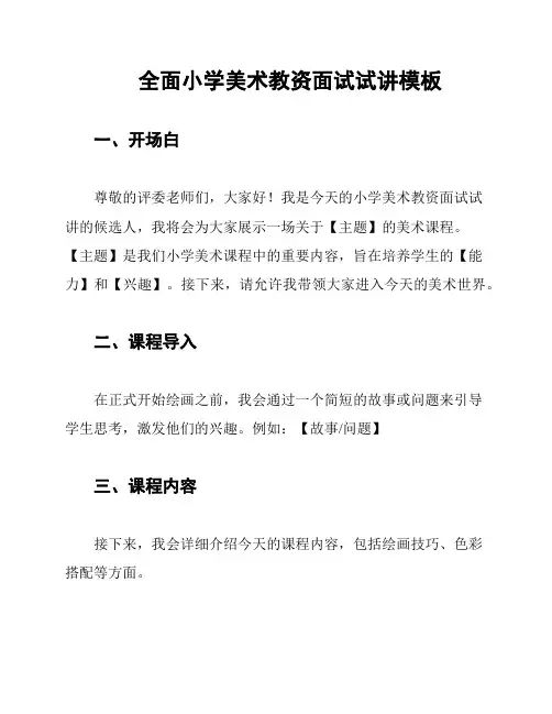 全面小学美术教资面试试讲模板