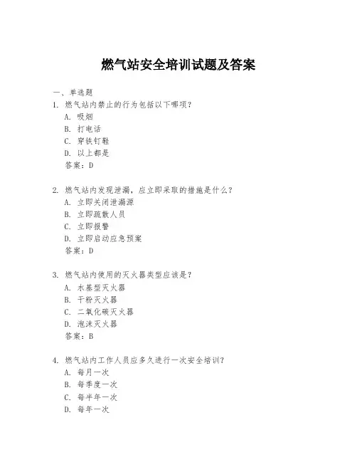 燃气站安全培训试题及答案