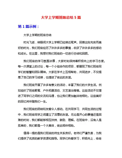 大学上学期班级总结5篇