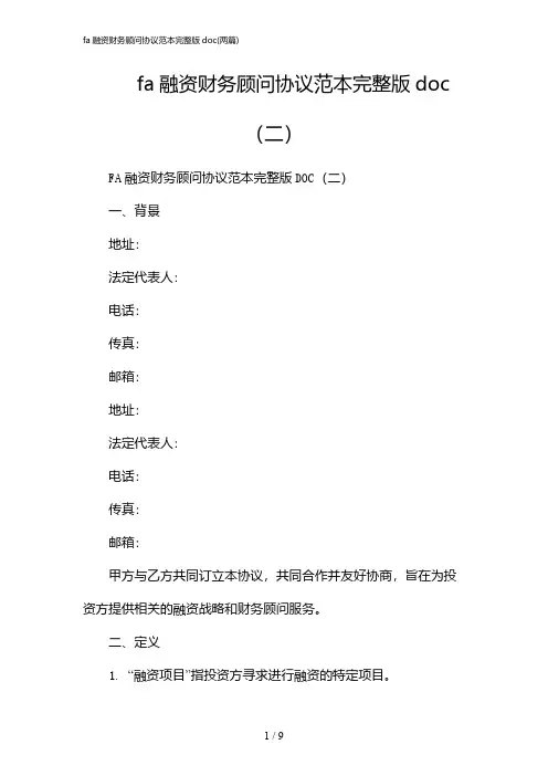 2024年fa融资财务顾问协议范本完整版doc(二篇)