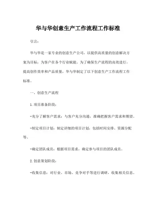 华与华创意生产工作流程工作标准