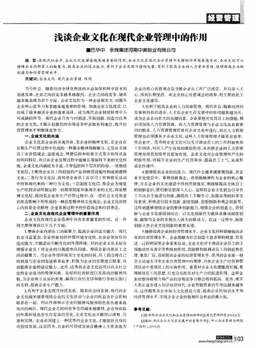 浅谈企业文化在现代企业管理中的作用