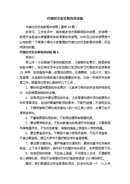 升旗仪式安全教育讲话稿（通用14篇）