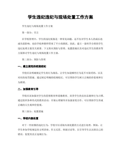 学生违纪违纪与现场处置工作方案
