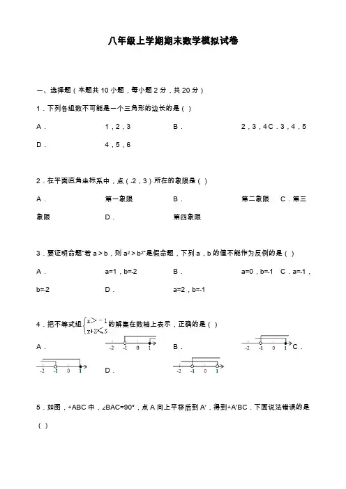 2019—2020年最新浙教版八年级数学上学期期末考试模拟检测及答案解析.docx
