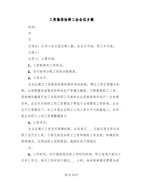 工资集体协商工会会议方案(五篇)
