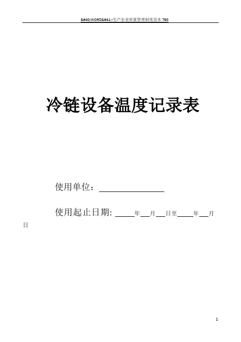冷链温度记录表