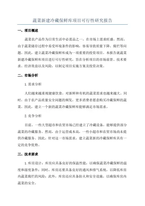 蔬菜新建冷藏保鲜库项目可行性研究报告