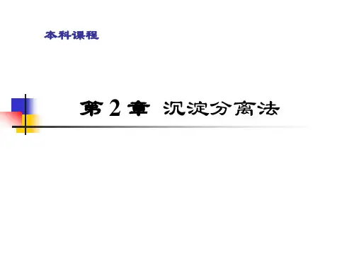 第2章 沉淀分离法