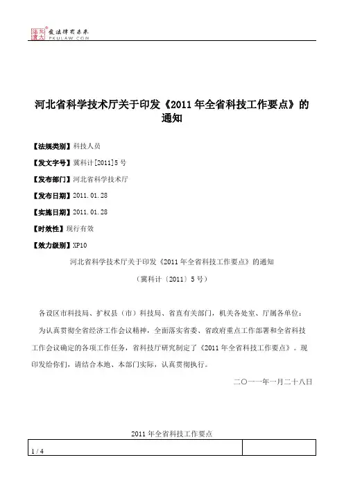河北省科学技术厅关于印发《2011年全省科技工作要点》的通知