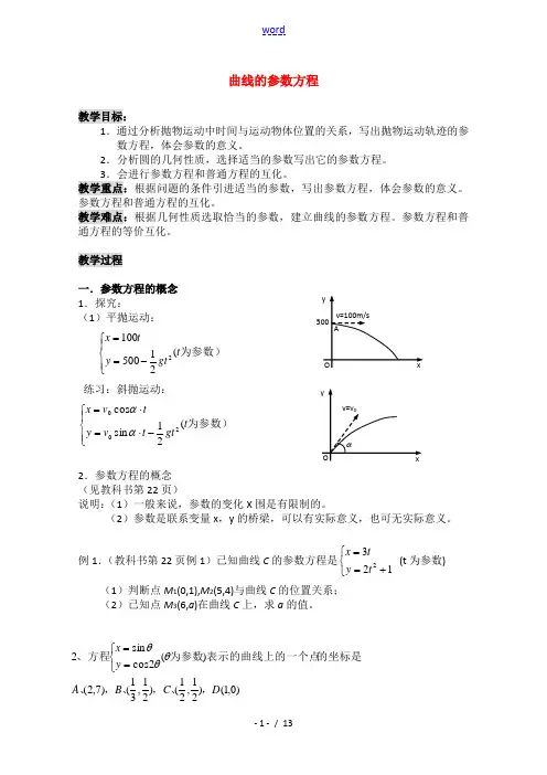 高中数学 第二讲《参数方程》全部教案 新人教A版选修4-4