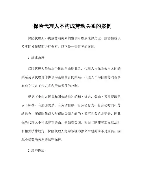 保险代理人不构成劳动关系的案例