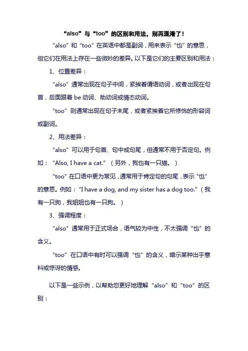 “also”与“too”的区别和用法,别再混淆了!