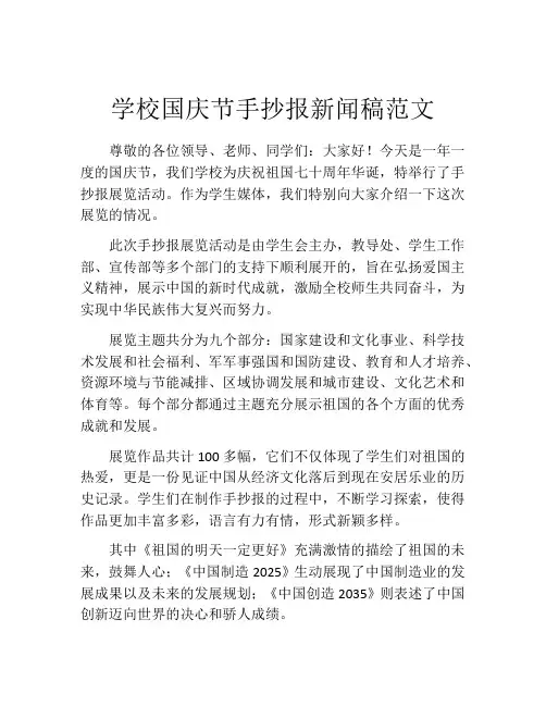 学校国庆节手抄报新闻稿范文