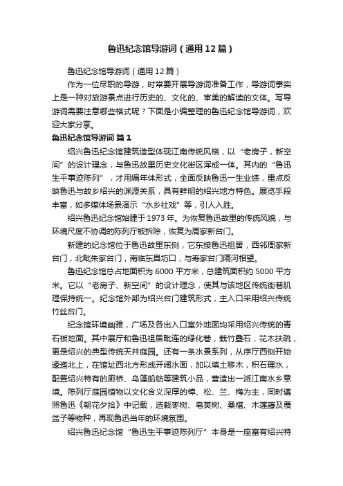 鲁迅纪念馆导游词（通用12篇）